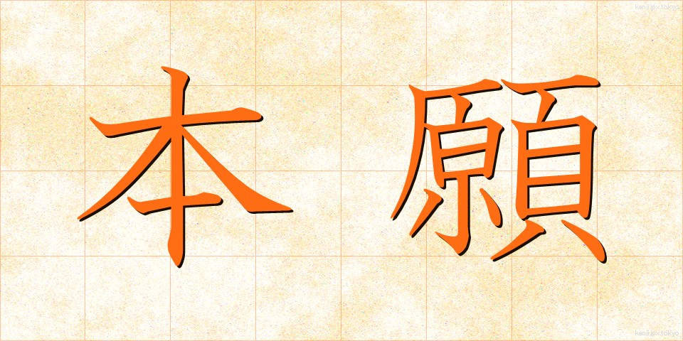 本願 (ほんがん)