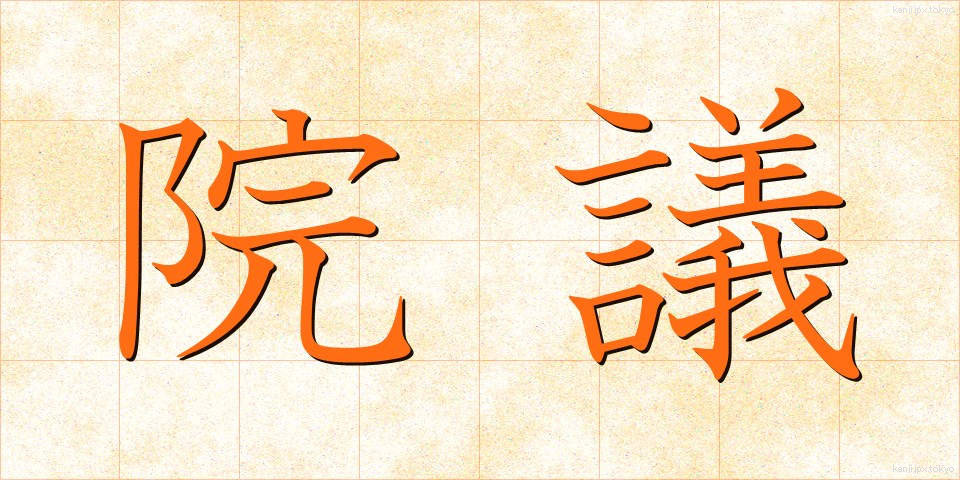 院議 (いんぎ)