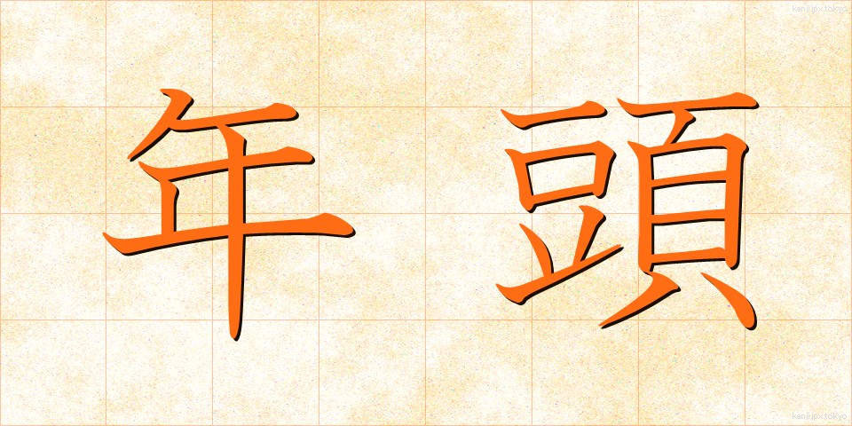 年頭 (ねんとう)