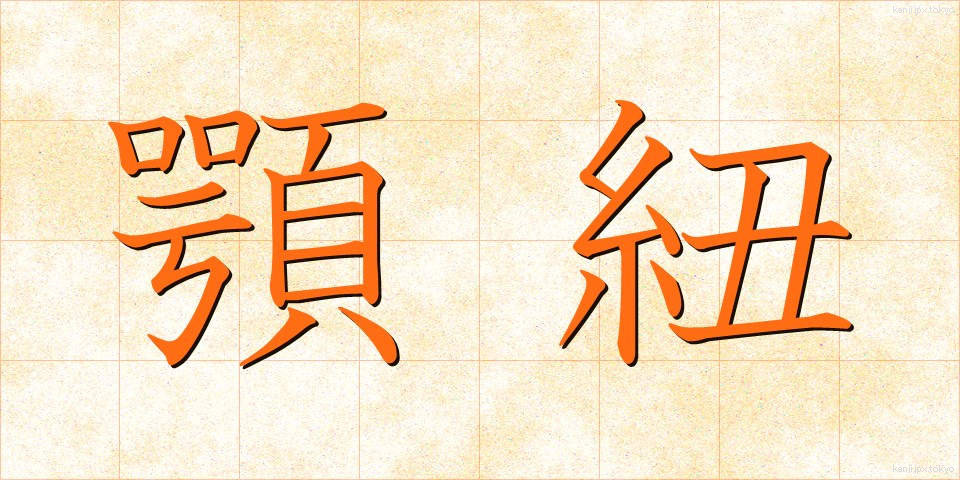 顎紐 (あごひも)