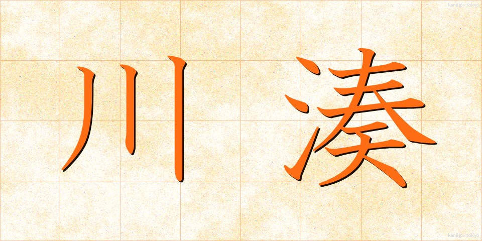 川湊 (かわみなと)
