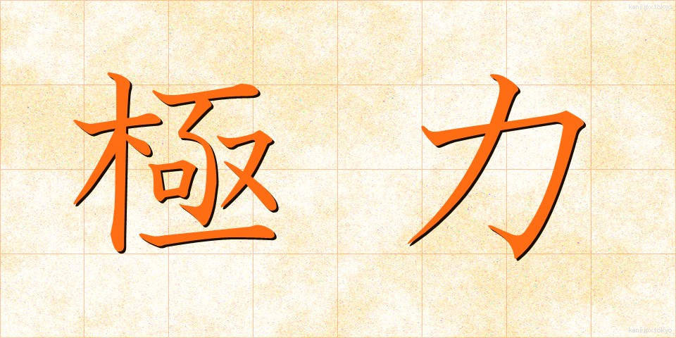 極力 (きょくりょく)