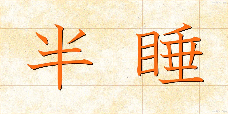 半睡 (はんすい)
