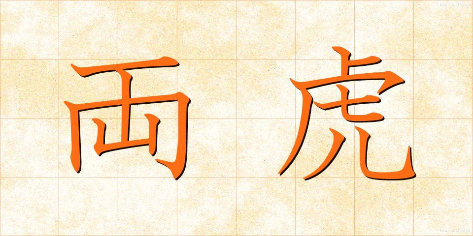 両虎 (りょうこ)