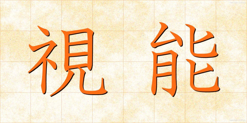 視能 (しのう)