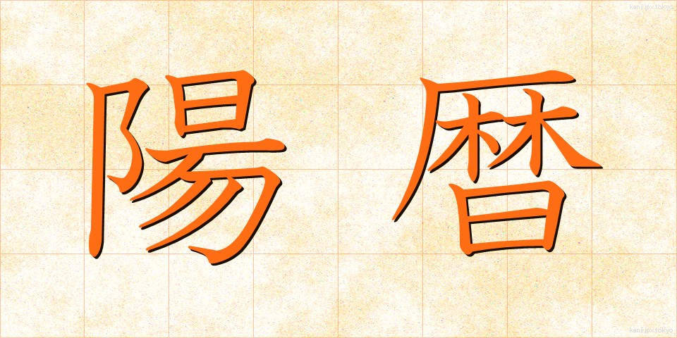 陽暦 (ようれき)