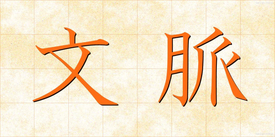 文脈 (ぶんみゃく)