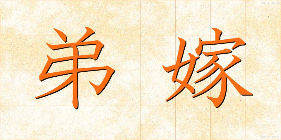 弟嫁 (ていまい)