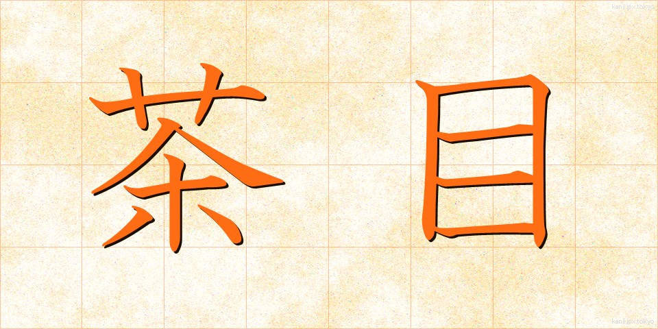 茶目 (ちゃめ)