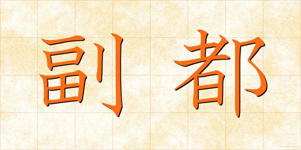 副都 (ふくと)