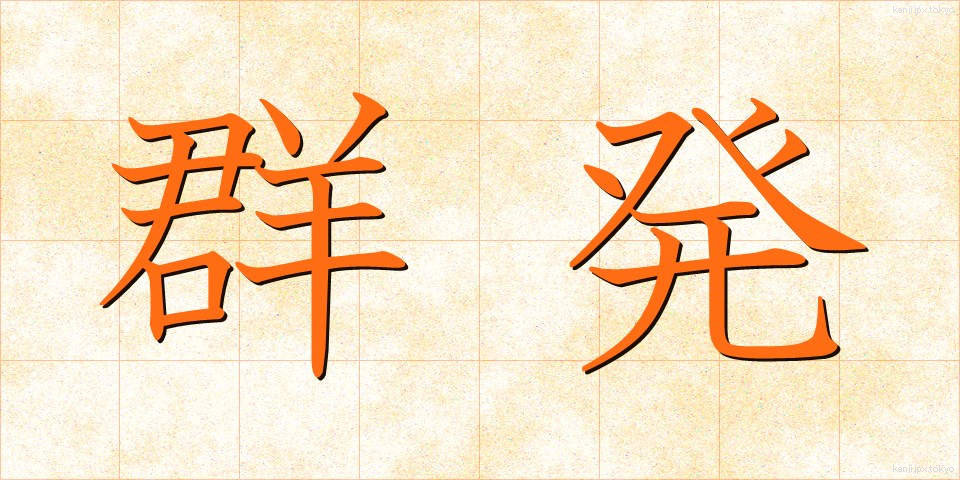 群発 (ぐんぱつ)