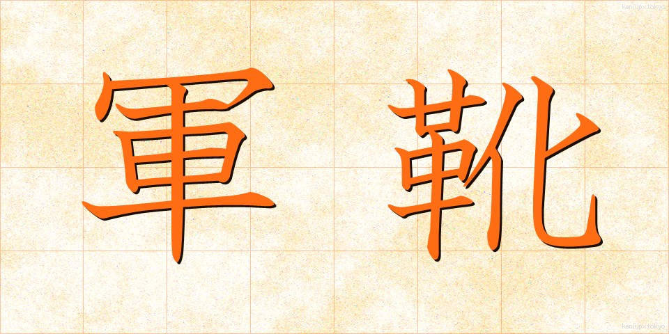 軍靴 (ぐんか)