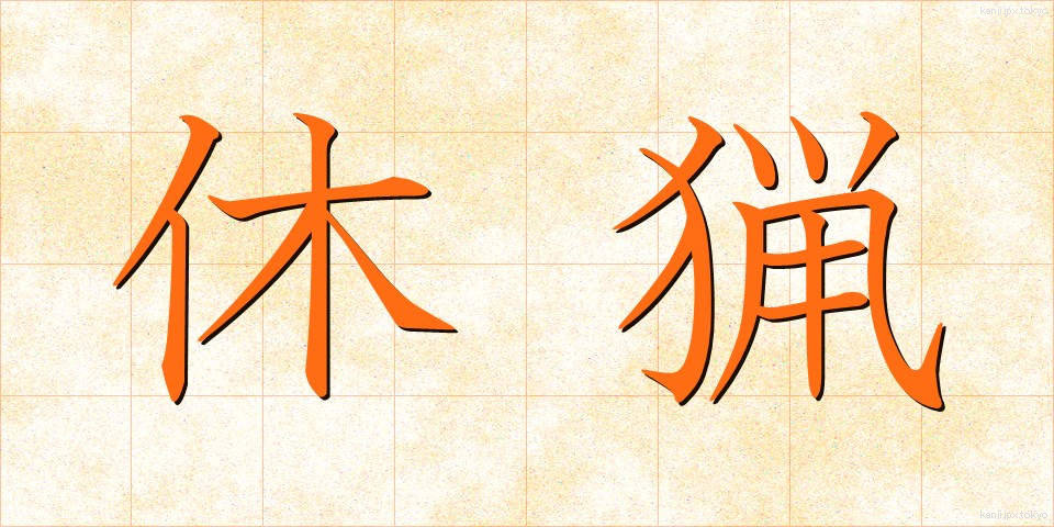 休猟 (きゅうりょう)