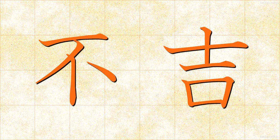 不吉 (ふっきち)