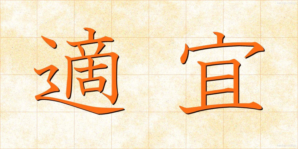 適宜 (てきぎ)