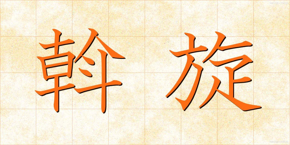 斡旋 (あっせん)