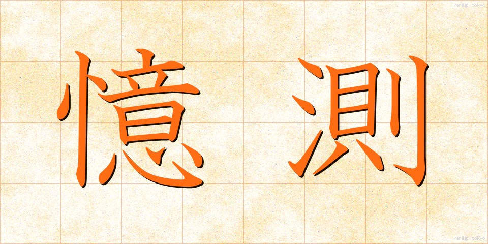 憶測 (おくそく)