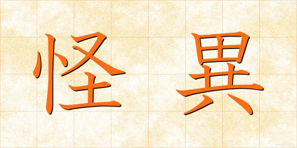 怪異 (かいえ)