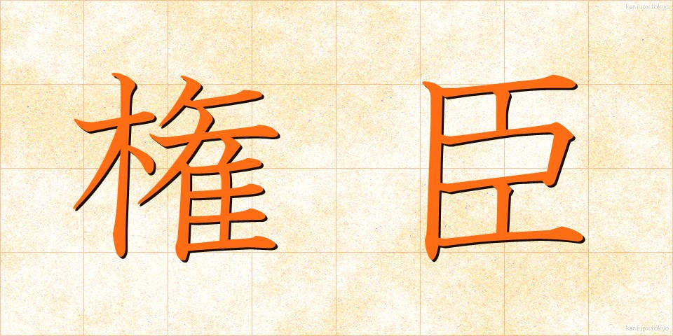 権臣 (けんしん)
