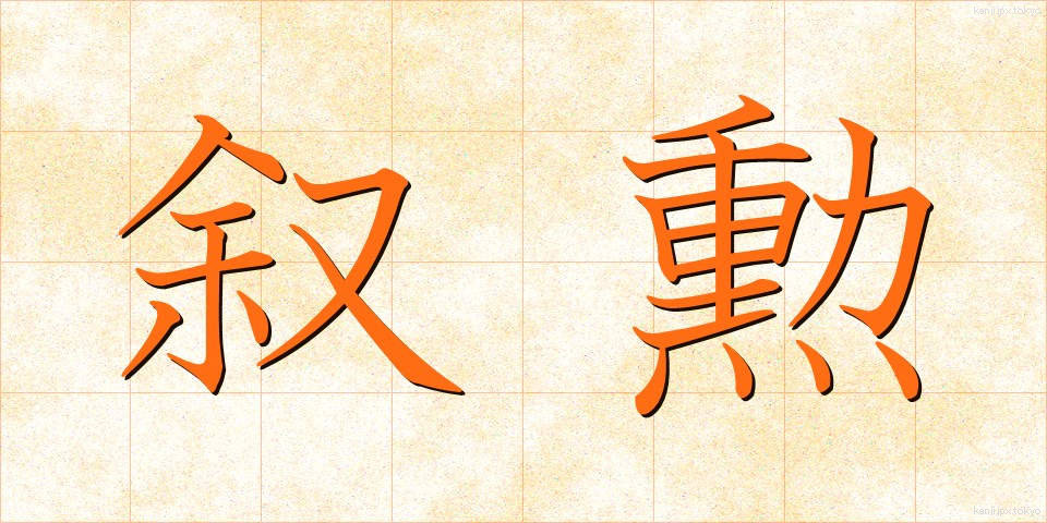 叙勲 (じょくん)
