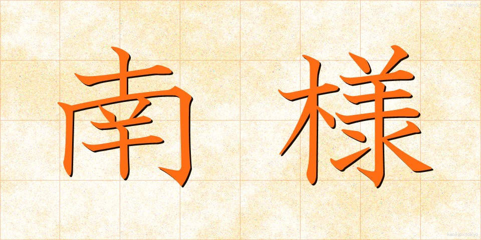 南様 (なんよう)