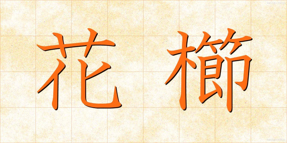 花櫛 (かくし)