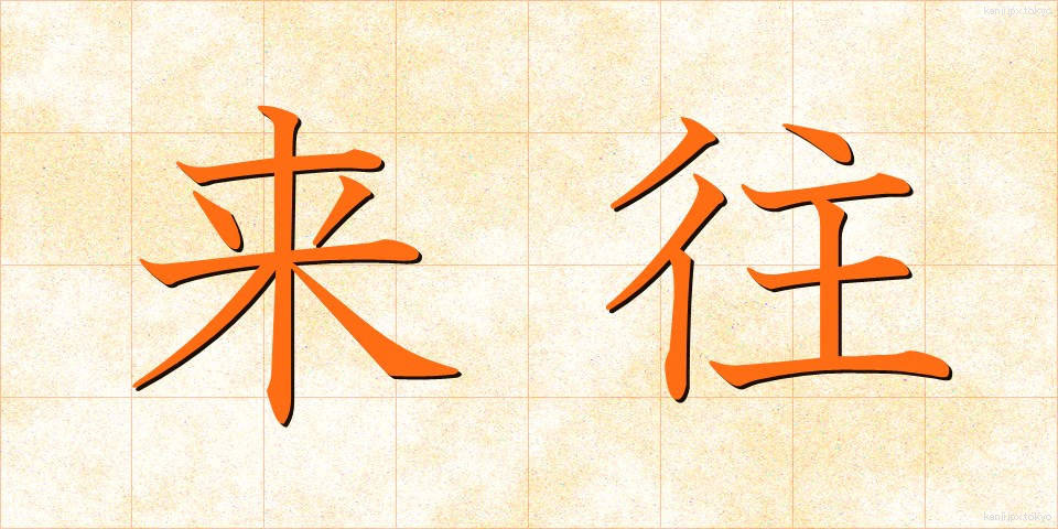 来往 (らいおう)