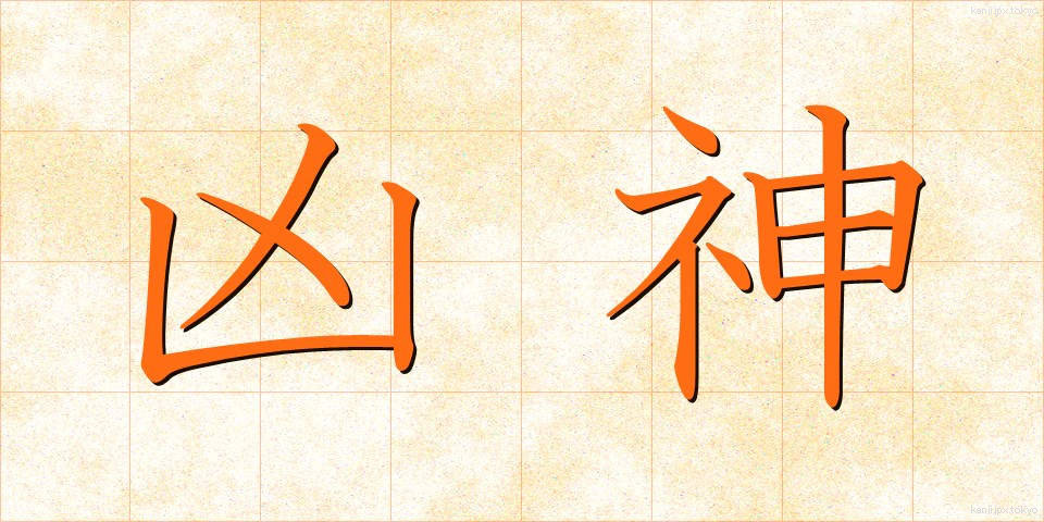 凶神 (きょうしん)