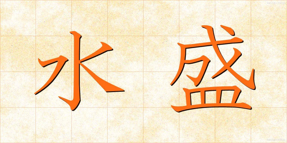 水盛 (みずもり)