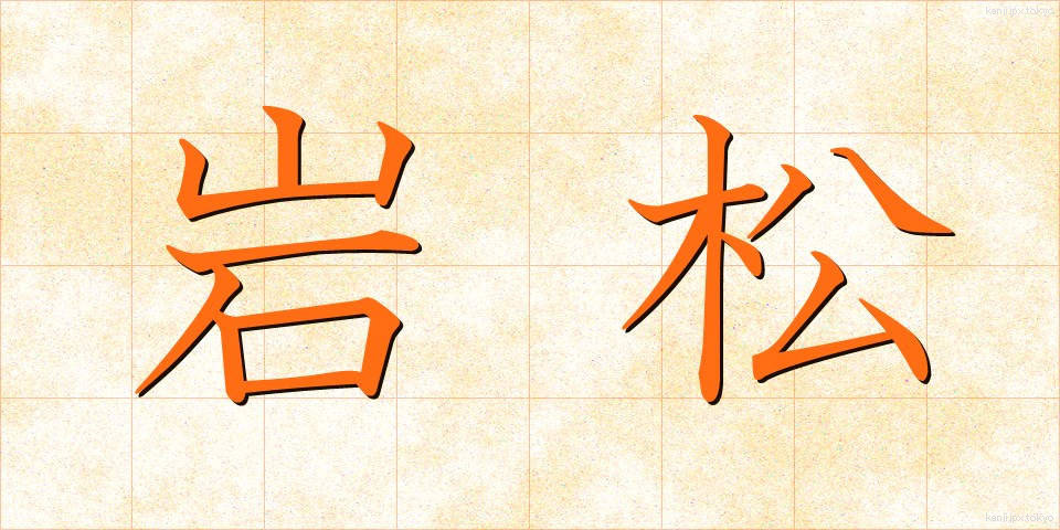 岩松 (いわまつ)