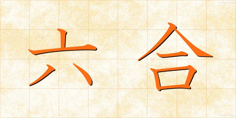 六合 (ろくごう)