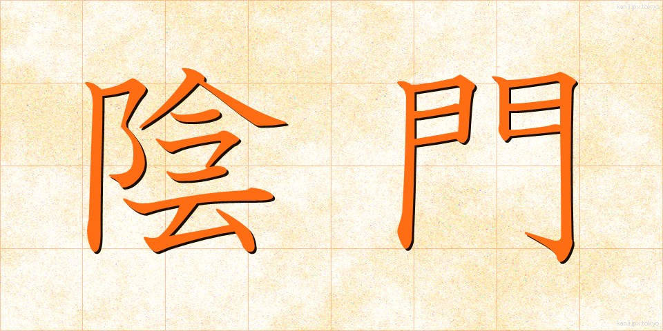 陰門 (いんもん)