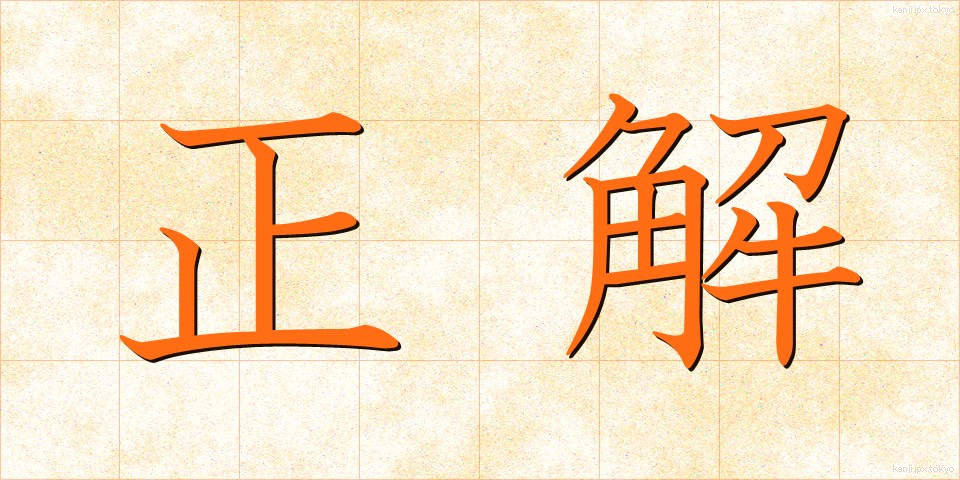 正解 (せいかい)