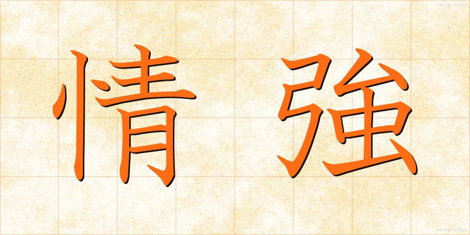 情強 (じょうきょう)