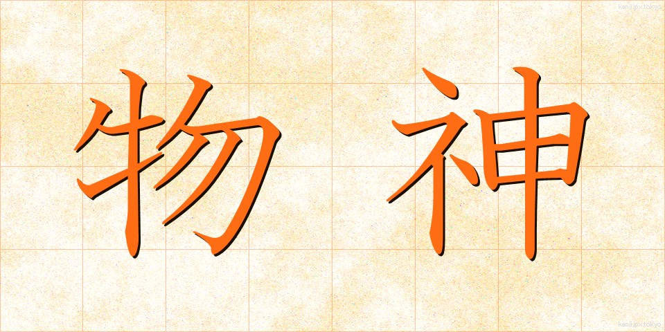 物神 (ぶつじん)