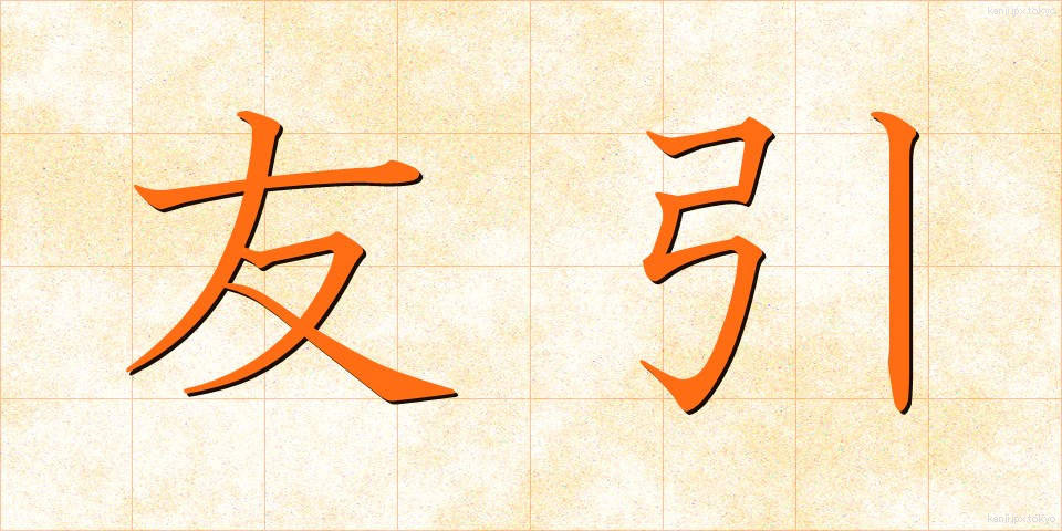 友引 (ともびき)