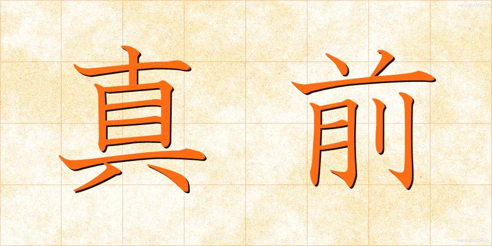 真前 (まんまえ)