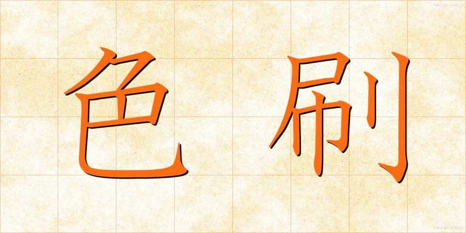 色刷 (しきずり)