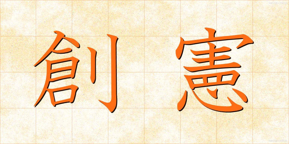 創憲 (そうけん)