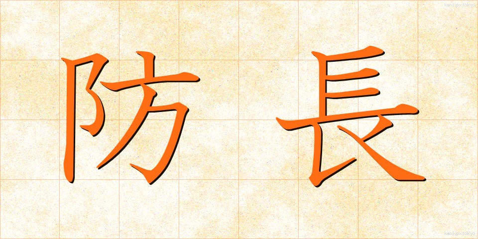 防長 (ぼうちょう)