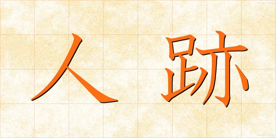 人跡 (じんせき)