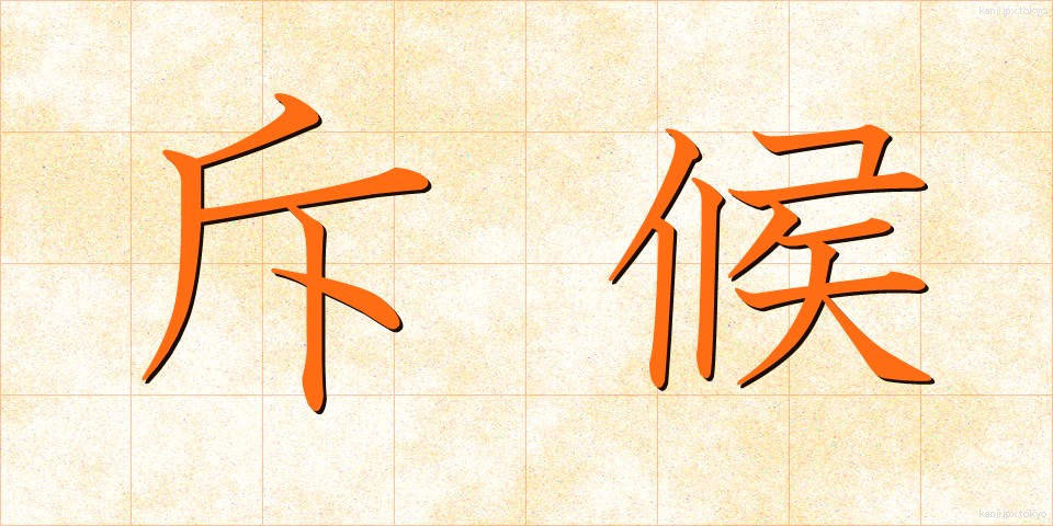 斥候 (せっこう)