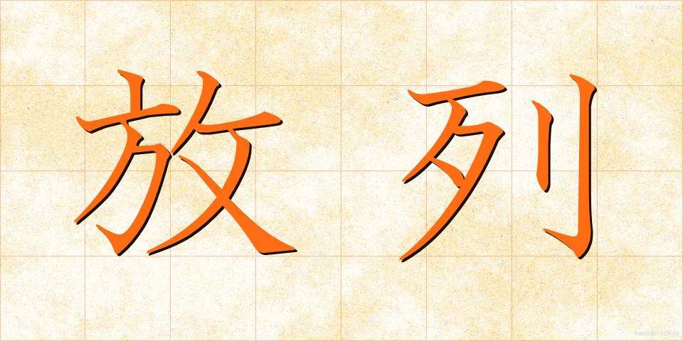 放列 (ほうれつ)