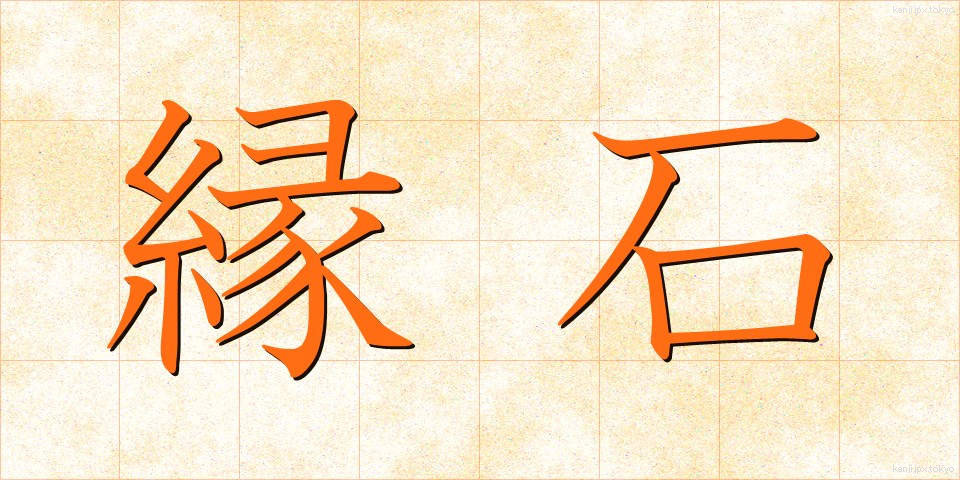 縁石 (えんせき)