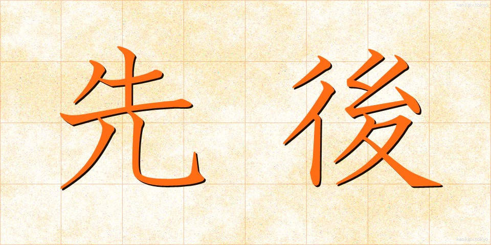 先後 (せんご)