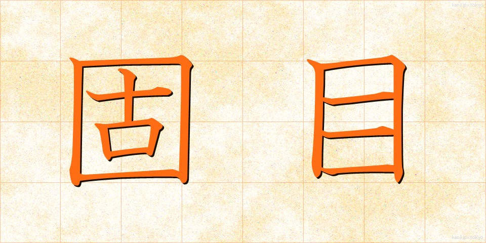 固目 (こめ)