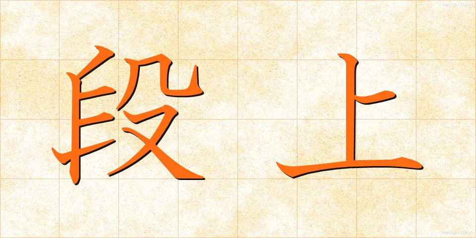 段上 (だんじょう)
