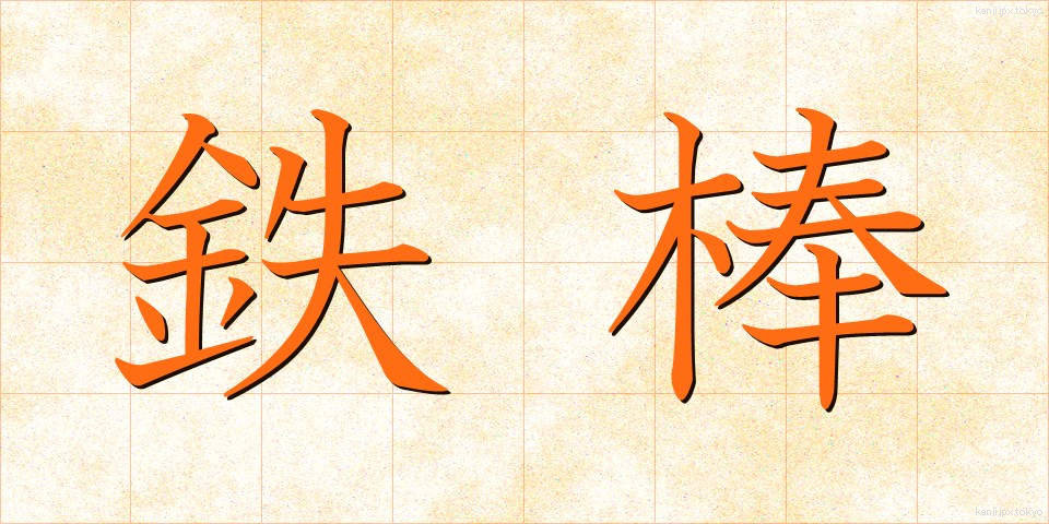 鉄棒 (てつぼう)
