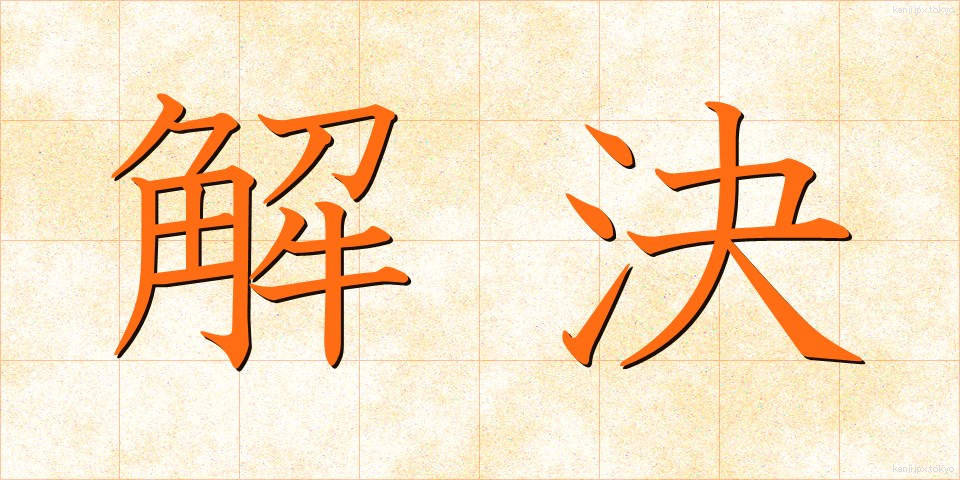 解決 (かいけつ)