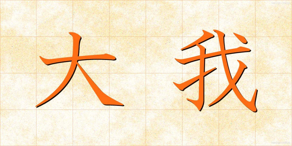 大我 (だいが)